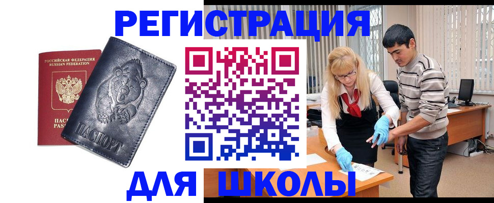 прописка для школы в Колпашево